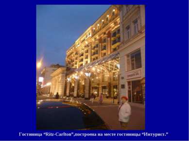 Гостиница “Ritz-Carlton”,построена на месте гостиницы “Интурист.”