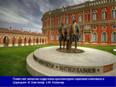 Памятник великим создателям архитектурно-паркового комплекса в Царицыно -В. Б...