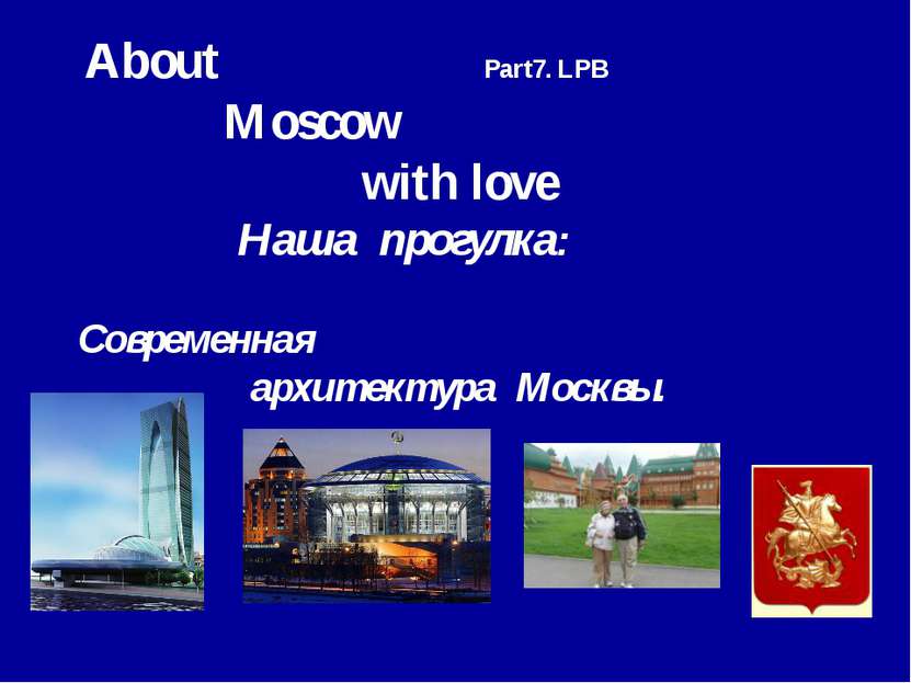About Part7. LPB Moscow with love Наша прогулкa: Cовременная архитектура Моск...