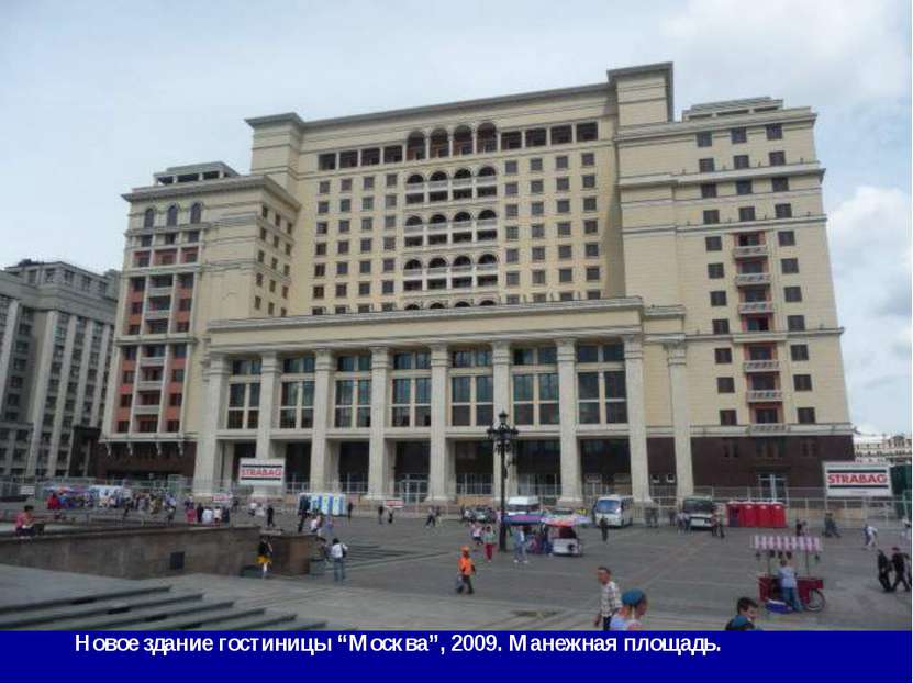 Новое здание гостиницы “Москва”, 2009. Манежная площадь.