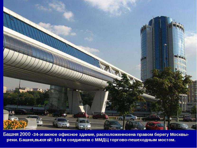 Башня 2000 -34-этажное офисное здание, расположенноена правом берегу Москвы- ...