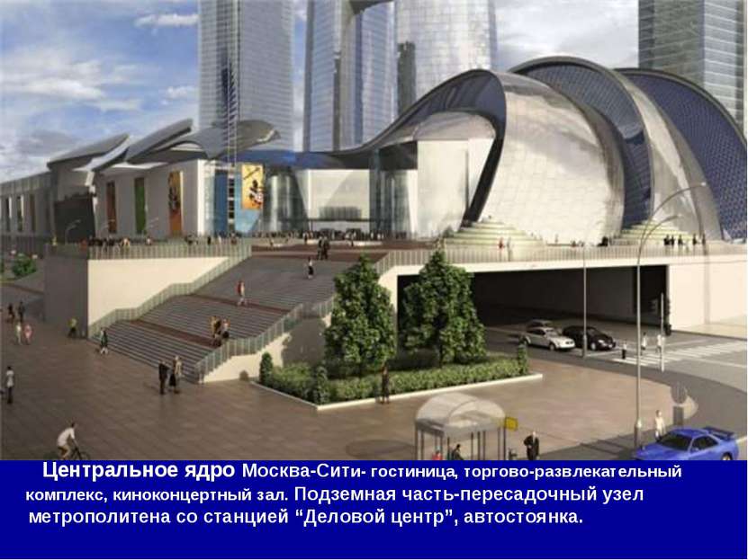 Центральное ядро Москва-Сити- гостиница, торгово-развлекательный комплекс, ки...