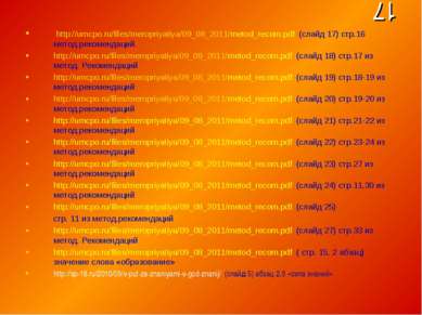 17 http://umcpo.ru/files/meropriyatiya/09_08_2011/metod_recom.pdf (слайд 17) ...