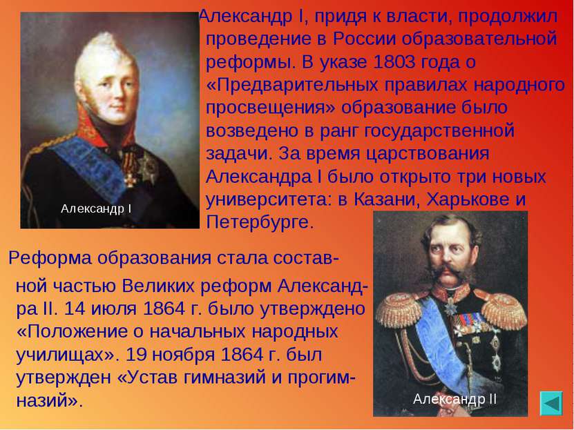 Александр I, придя к власти, продолжил проведение в России образовательной ре...