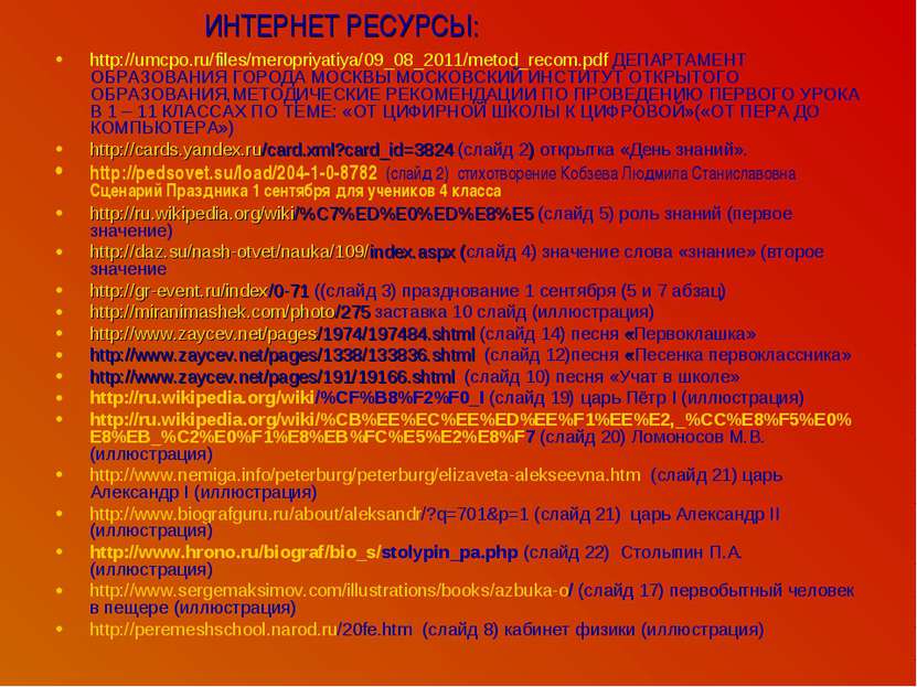ИНТЕРНЕТ РЕСУРСЫ: http://umcpo.ru/files/meropriyatiya/09_08_2011/metod_recom....