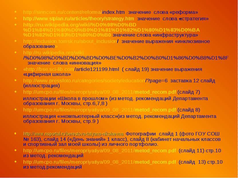 http://sinncom.ru/content/reforma/index.htm значение слова «реформа» http://w...