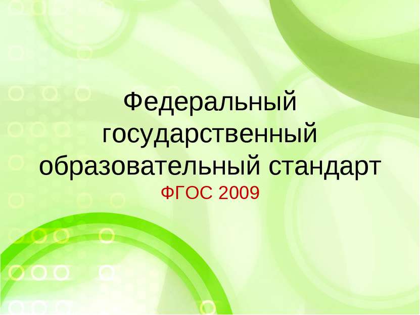 Федеральный государственный образовательный стандарт ФГОС 2009