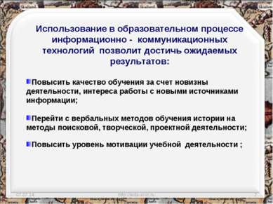 * * http://aida.ucoz.ru Использование в образовательном процессе информационн...
