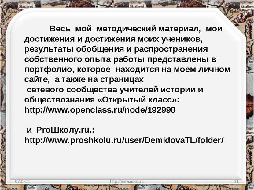 * http://aida.ucoz.ru * Весь мой методический материал, мои достижения и дост...