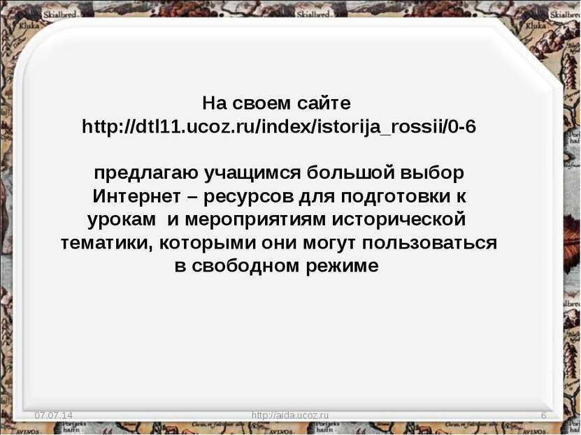 * http://aida.ucoz.ru * На своем сайте http://dtl11.ucoz.ru/index/istorija_ro...