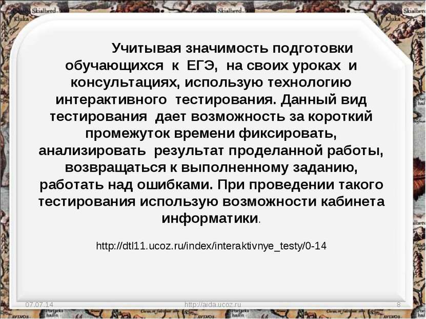 * http://aida.ucoz.ru * Учитывая значимость подготовки обучающихся к ЕГЭ, на ...