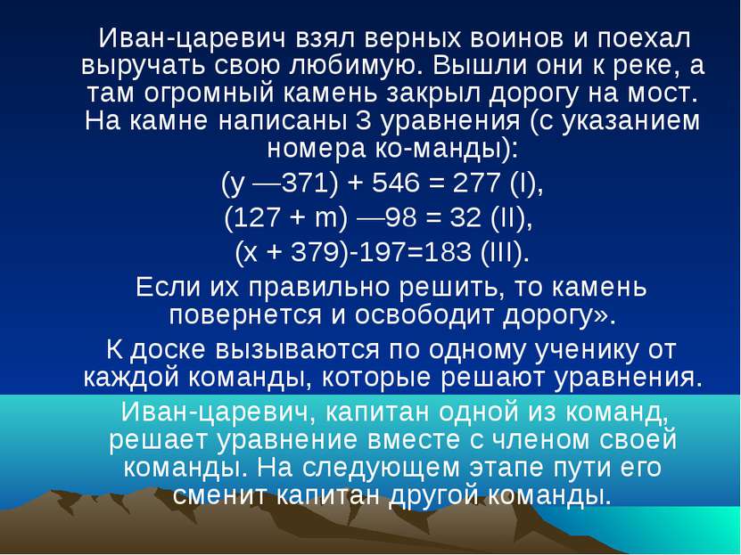 Иван-царевич взял верных воинов и поехал выручать свою любимую. Вышли они к р...