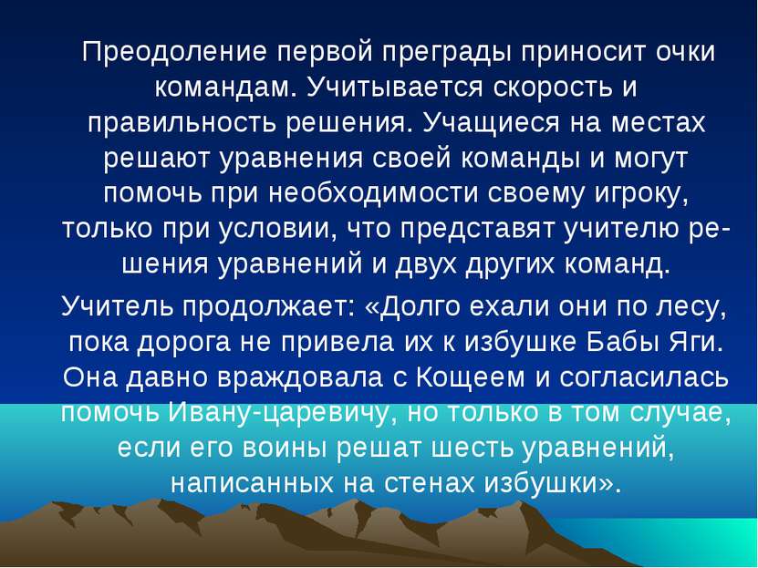 Преодоление первой преграды приносит очки командам. Учитывается скорость и пр...