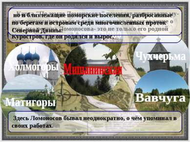 Карта "По земле Ломоносова" помогает посетителю му-зея сориентироваться и даё...