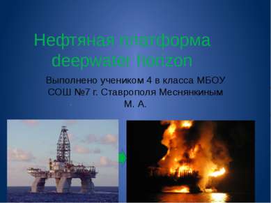 Нефтяная платформа deepwater horizon Выполнено учеником 4 в класса МБОУ СОШ №...