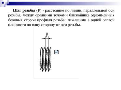 Шаг резьбы (Р) - расстояние по линии, параллельной оси резьбы, между средними...