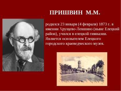 ПРИШВИН М.М. родился 23 января (4 февраля) 1873 г. в имении Хрущево-Левшино (...