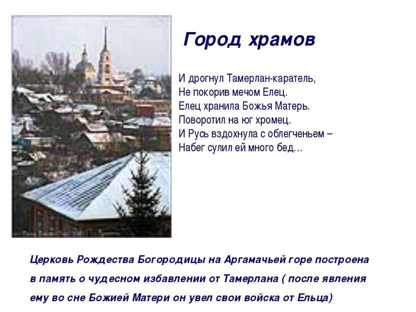 Город храмов Церковь Рождества Богородицы на Аргамачьей горе построена в памя...