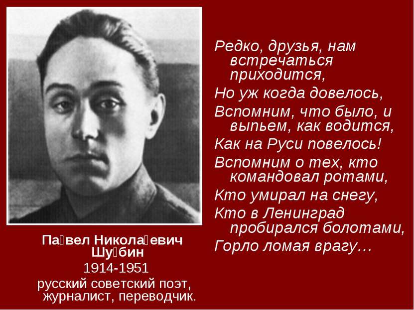 Па вел Никола евич Шу бин 1914-1951 русский советский поэт, журналист, перево...