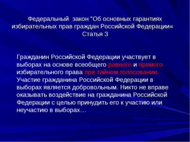 Федеральный закон "Об основных гарантиях избирательных прав граждан Российско...
