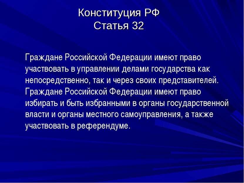 Конституция РФ Статья 32 Граждане Российской Федерации имеют право участвоват...