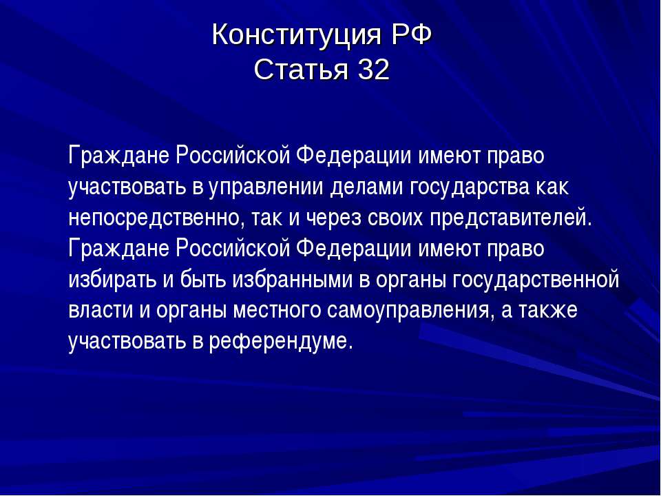 Пункт 32 рф. Гражданин имеет право участвовать в управлении делами государства:. Статья 32. Ст 32 Конституции РФ. Статья 32 Конституции Российской Федерации.