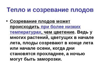 Тепло и созревание плодов Созревание плодов может происходить при более низки...