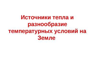 Источники тепла и разнообразие температурных условий на Земле