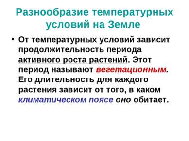 Разнообразие температурных условий на Земле От температурных условий зависит ...