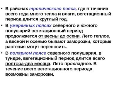 В районах тропического пояса, где в течение всего года много тепла и влаги, в...