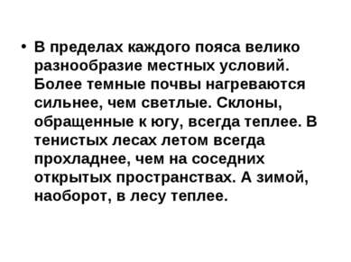 В пределах каждого пояса велико разнообразие местных условий. Более темные по...