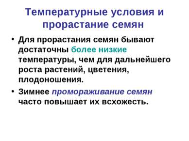 Температурные условия и прорастание семян Для прорастания семян бывают достат...