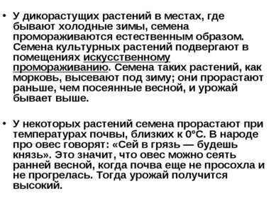 У дикорастущих растений в местах, где бывают холодные зимы, семена проморажив...