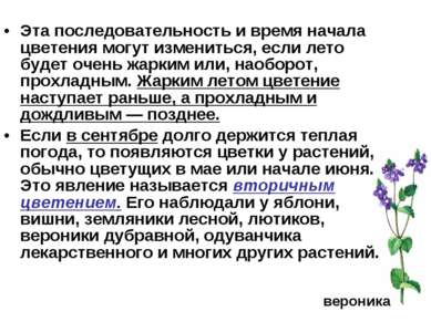 Эта последовательность и время начала цветения могут измениться, если лето бу...