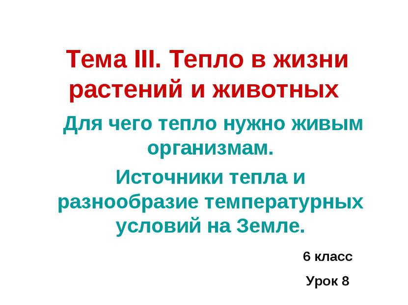 Тема III. Тепло в жизни растений и животных Для чего тепло нужно живым органи...