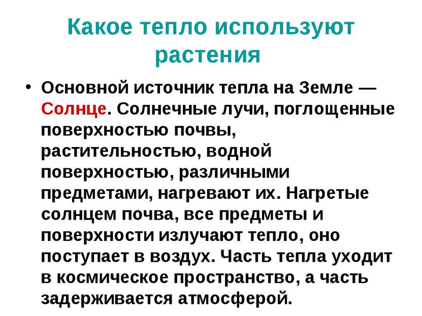 Какое тепло используют растения Основной источник тепла на Земле — Солнце. Со...