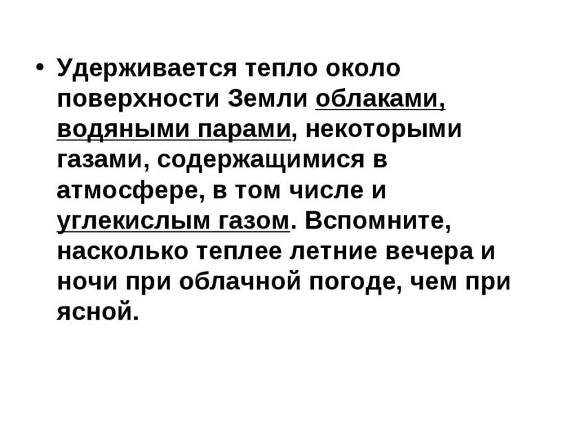 Удерживается тепло около поверхности Земли облаками, водяными парами, некотор...