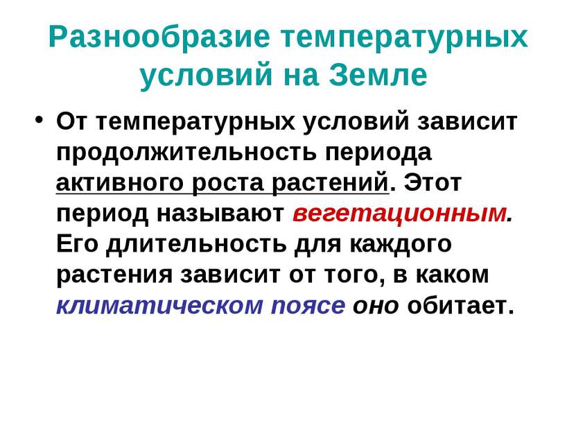 Разнообразие температурных условий на Земле От температурных условий зависит ...