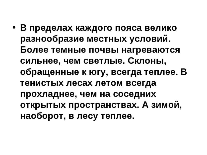 В пределах каждого пояса велико разнообразие местных условий. Более темные по...