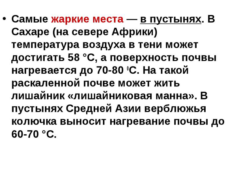 Самые жаркие места — в пустынях. В Сахаре (на севере Африки) температура возд...