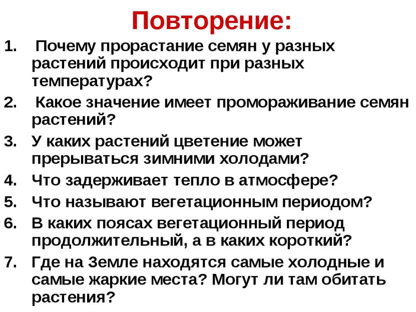 Повторение: 1. Почему прорастание семян у разных растений происходит при разн...