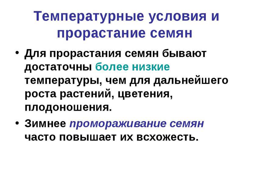 Температурные условия и прорастание семян Для прорастания семян бывают достат...