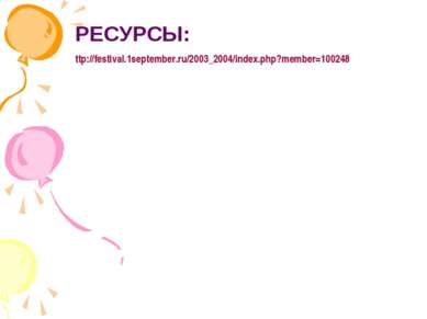 РЕСУРСЫ: ttp://festival.1september.ru/2003_2004/index.php?member=100248