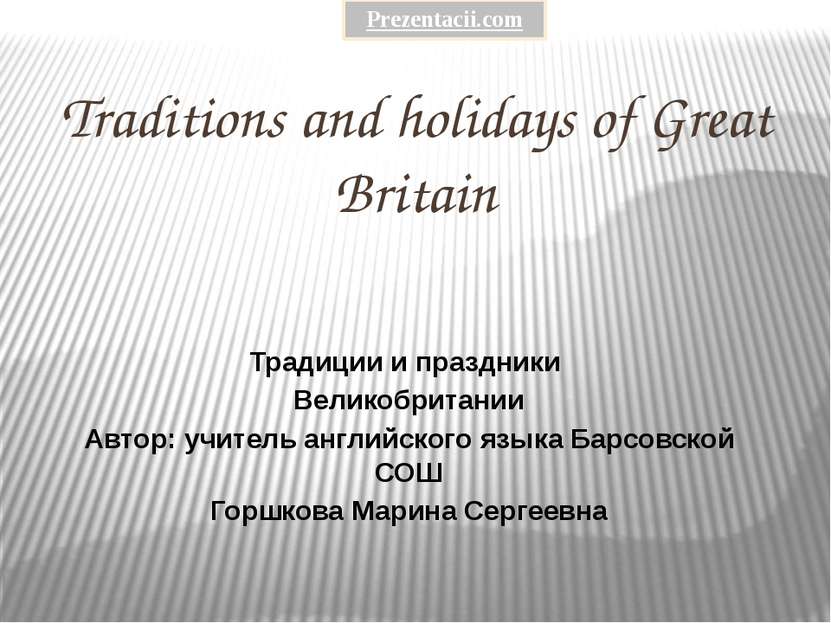 Traditions and holidays of Great Britain Традиции и праздники Великобритании ...