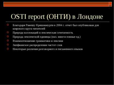 OSTI report (ОНТИ) в Лондоне Благодаря Рамешу Кришнамурти в 2004 г. отчет был...