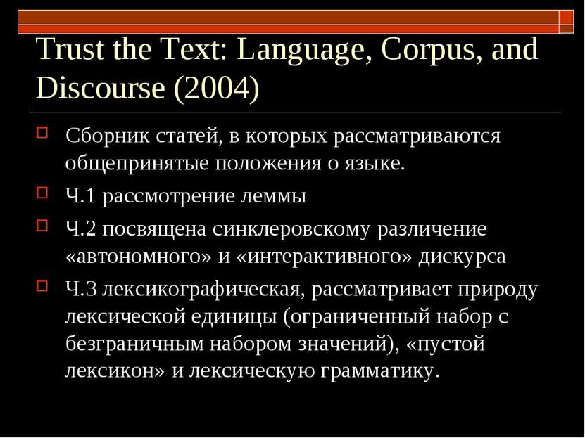 Trust the Text: Language, Corpus, and Discourse (2004) Cборник статей, в кото...