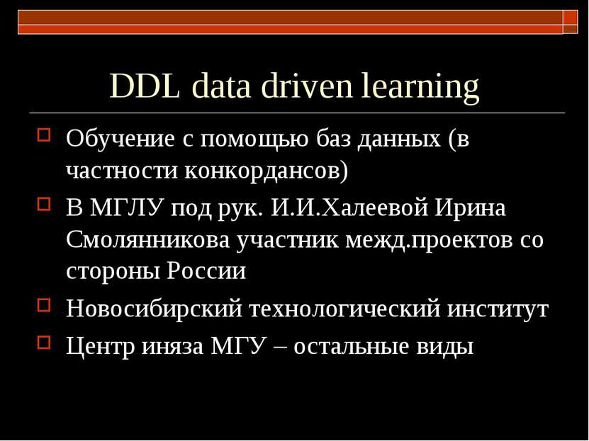 DDL data driven learning Обучение с помощью баз данных (в частности конкордан...