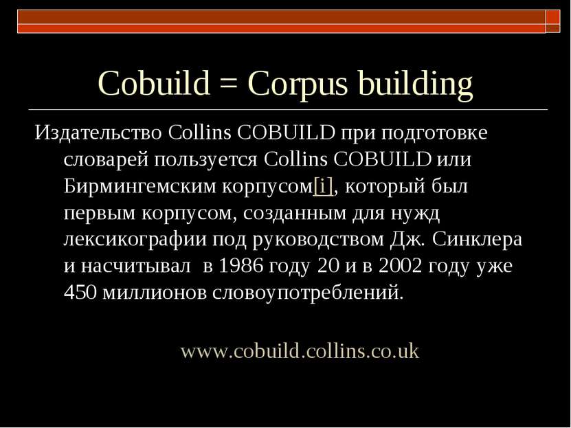 Сobuild = Corpus building Издательство Сollins COBUILD при подготовке словаре...