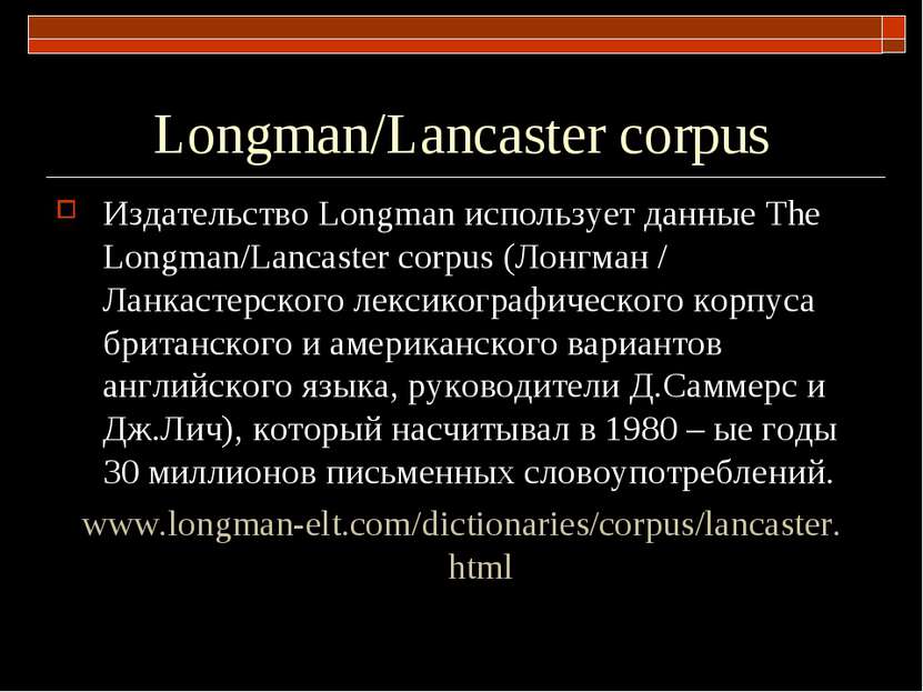 Longman/Lancaster corpus Издательство Longman использует данные The Longman/L...