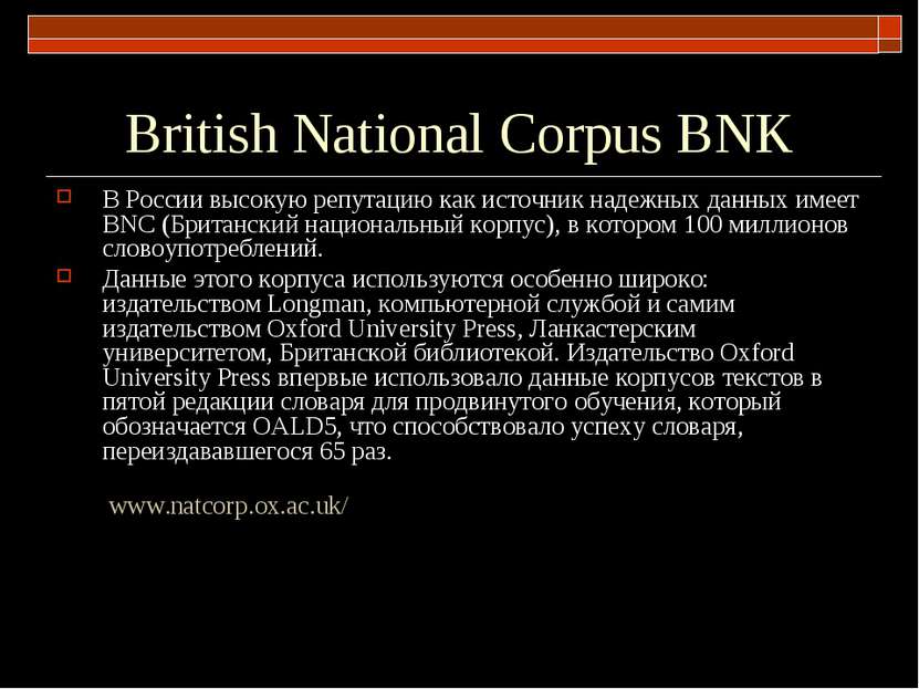 British National Corpus BNK В России высокую репутацию как источник надежных ...